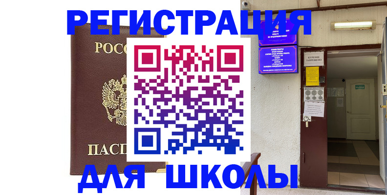 временная регистрация для школы в Димитровграде